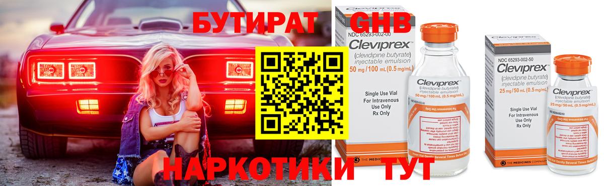Бутират  БУТИРАТ 1.4BDO  Вход с VPN  Первоуральск 